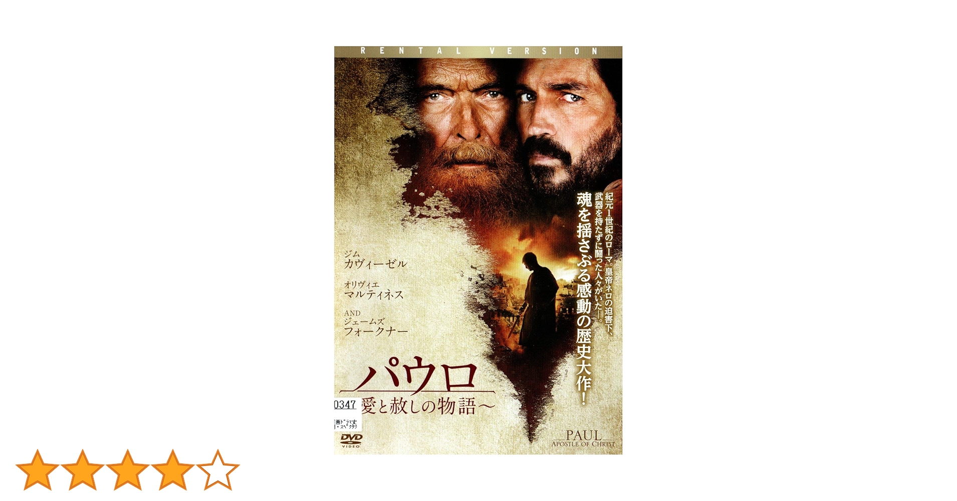 Amazon.co.jp: パウロ 愛と赦しの物語 [DVD] : ジム